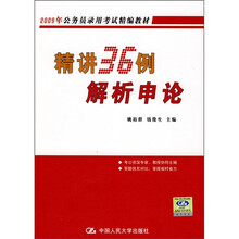2009年公务员录用考试精编教材：精讲36例解析申论