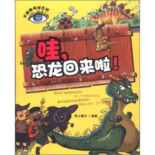 大眼睛探秘百科:哇,恐龙回来啦