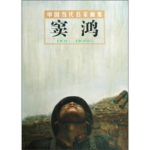 中国当代名家画集:窦鸿