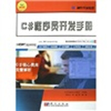 C#程序员开发手册:C#核心类库完整解析