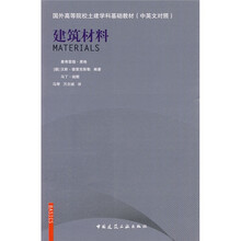 国外高等院校土建学科基础教材（中英文对照）：建筑材料