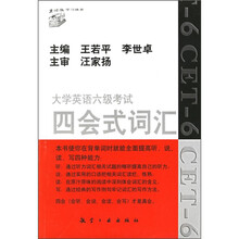 大学英语六级考试四会式词汇（考试虫学习体系）