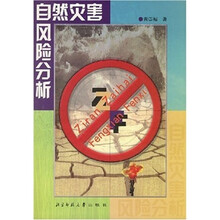 自然灾害风险分析