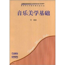 音乐美学基础