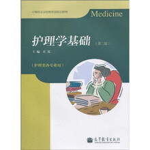 中等职业学校教育部规划教材：护理学基础（护理类各专业用）（第2版）