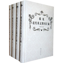 稀见近代英文期刊汇编(套装共4册)