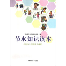 节水知识读本