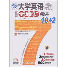 大学英语四级考试：真题全译超详点评10+2（附光盘1张）