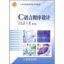 21世纪高等学校应用型教材：C语言程序设计
