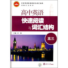 中学英语快速阅读与词汇结构:高中英语快速阅读与词汇结构(高3)