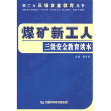 煤矿新工人三级安全教育读本