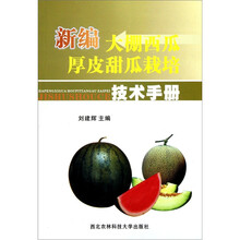 新编大棚西瓜厚皮甜瓜栽培技术手册