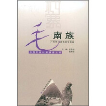 毛南族：广西环江县南昌屯调查
