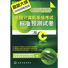 全国计算机等级考试新思路系列辅导用书·全国计算机等级考试标准预测试卷:二级C