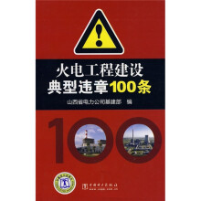 火电工程建设典型违章100条