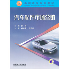 高职高专规划教材：汽车配件市场营销
