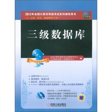 全国计算机等级考试辅导用书:三级数据库(2012年考试专用)(含CD光盘1张)