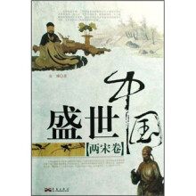 盛世中国：两宋卷