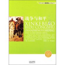 战争与和平(新课标)