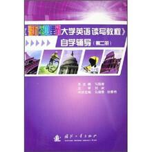 《新视野大学英语读写教程》自学辅导（第2册）