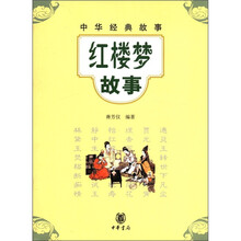 红楼梦故事：中华经典故事