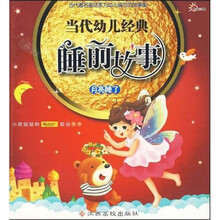 当代幼儿经典睡前故事：月亮睡了