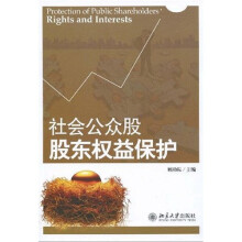 社会公众股股东权益保护