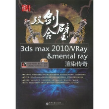 双剑合璧:3ds max 2010/VRay&mental ray渲染传奇(全彩)(全彩)(附DVD光盘2张)