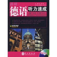基础德语听力速成（附赠MP3光盘1张）