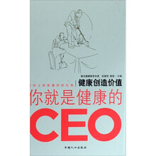 健康创造价值：你就是健康的CEO