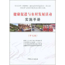 健康促进与农村发展活动实施手册（中文版）