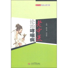 老中医临证心悟书系：老中医论治哮喘病