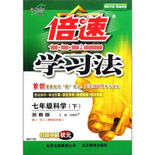 七年级科学（下浙教版）/倍速学习法
