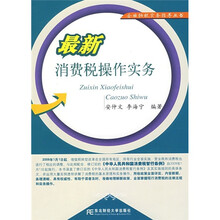 最新消费税操作实务