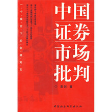 中国证券市场批判