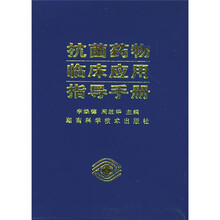 抗菌药物临床应用指导手册