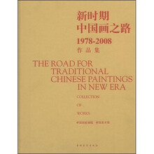新时期中国画之路:1978-2008作品集