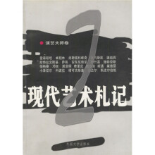 现代艺术札记2:演艺大师卷