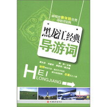 黑龙江经典导游词