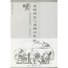 戏剧理论与戏剧分析