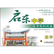 启东中学高考模拟试卷:数学