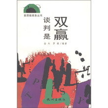 新思维商务从书：谈判是双赢
