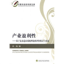 产业盈利性:基于复杂适应系统理论的评价模式与实证