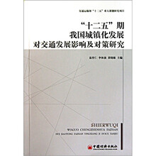 “十二五”期我国城镇化发展对交通发展影响及对策研究