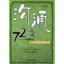 沟通72变：72条秘诀让你沟通无懈可击