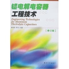 铝电解电容器工程技术(修订版)