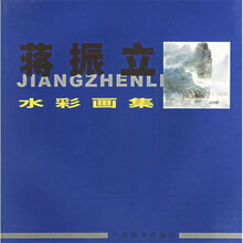 蒋振立水彩画集