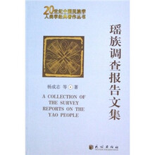 瑶族调查报告文集