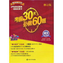 考前30天必做60题·冲刺高考：语文（新课标）