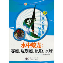 青少年阳光快乐体育丛书：水中蛟龙（赛艇、皮划艇、帆船、水球）